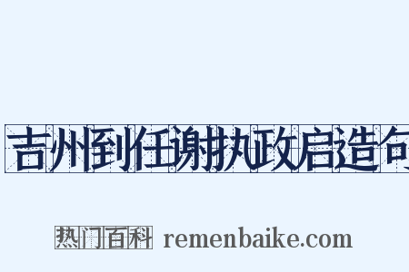 吉州到任谢执政启造句是什么意思的图片